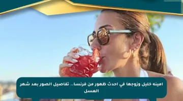 أمينة خليل وزوجها في أحدث ظهور من فرنسا.. تفاصيل الصور بعد شهر العسل